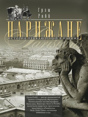 cover image of Парижане. История приключений в Париже.